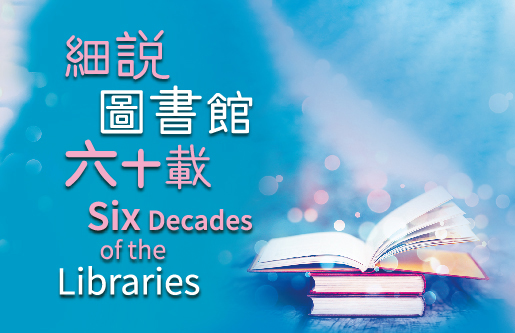 Echoing Voices -  Hong Kong City Hall 60th Anniversary Arts Salon Series: Six Decades of the Libraries